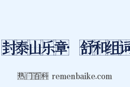 封泰山乐章·舒和组词是什么意思的图片